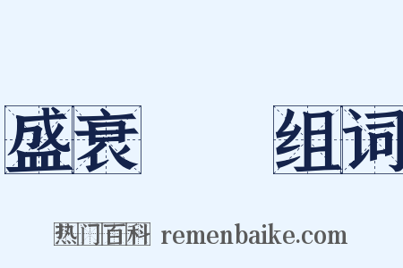 盛衰興廢组词是什么意思的图片